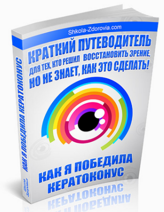 Как я победила кератоконус - Школа Здоровья (2012)_0.png